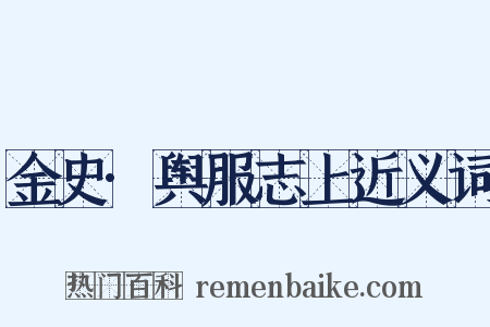 金史·舆服志上近义词是什么意思的图片